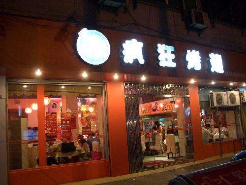 乐陵bt烤翅店