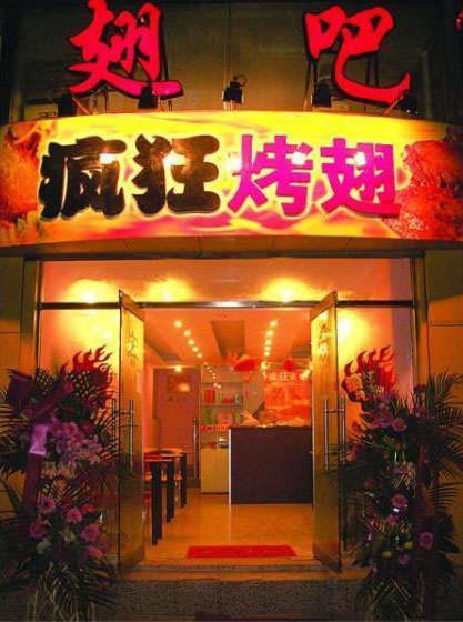 乐陵烤翅